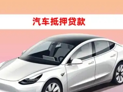 办理株洲车辆抵押贷款需要什么条件，优势以及结清手续?